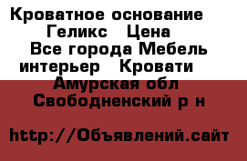 Кроватное основание 1600/2000 Геликс › Цена ­ 2 000 - Все города Мебель, интерьер » Кровати   . Амурская обл.,Свободненский р-н